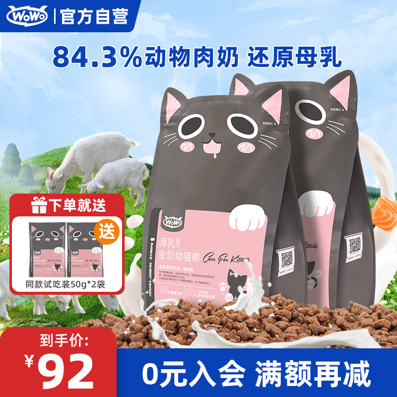 WOWO猫粮幼猫 全价无谷源乳配方奶糕猫干粮1.5kg 84.3%动物肉奶
