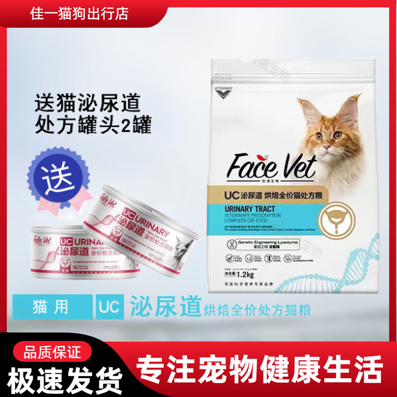 FACE VET脸谱生物处方猫粮狗粮康复肾脏泌尿肠道产术后拉稀烘焙粮 猫粮UC泌尿道+2罐头 1.2kg 1包