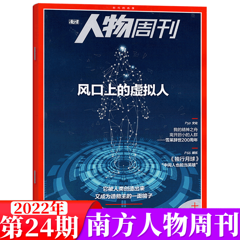 南方人物周刊杂志 2022年第24期 风口上的虚拟人