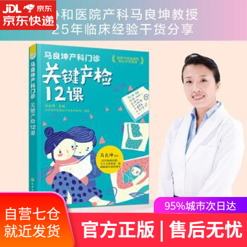 【新华书店】马良坤产科门诊：关键产检12课 马良坤 编 化学工业出版社