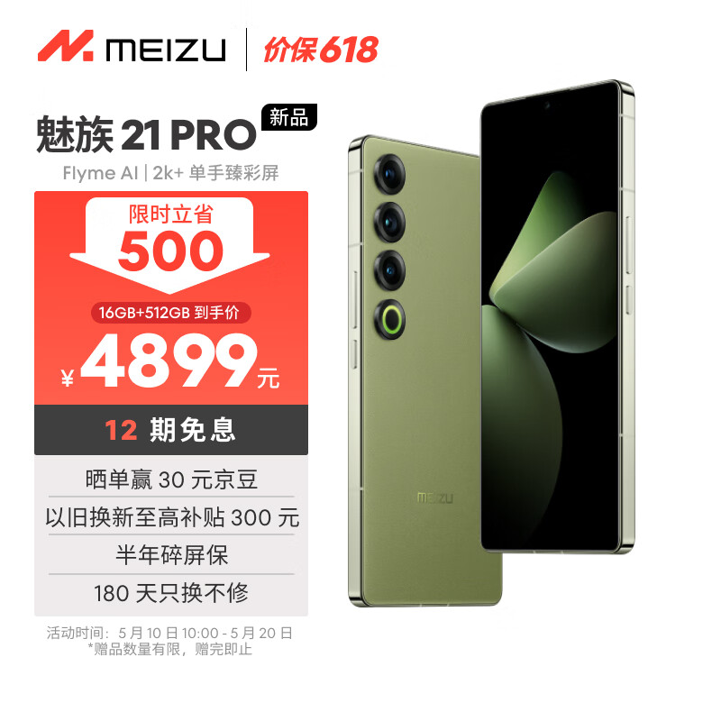 魅族（MEIZU）21 PRO AI旗舰手机 2k+臻彩屏 广域超声波指纹 5000万超稳AI影像 第三代骁龙8 16+512GB 月桂绿