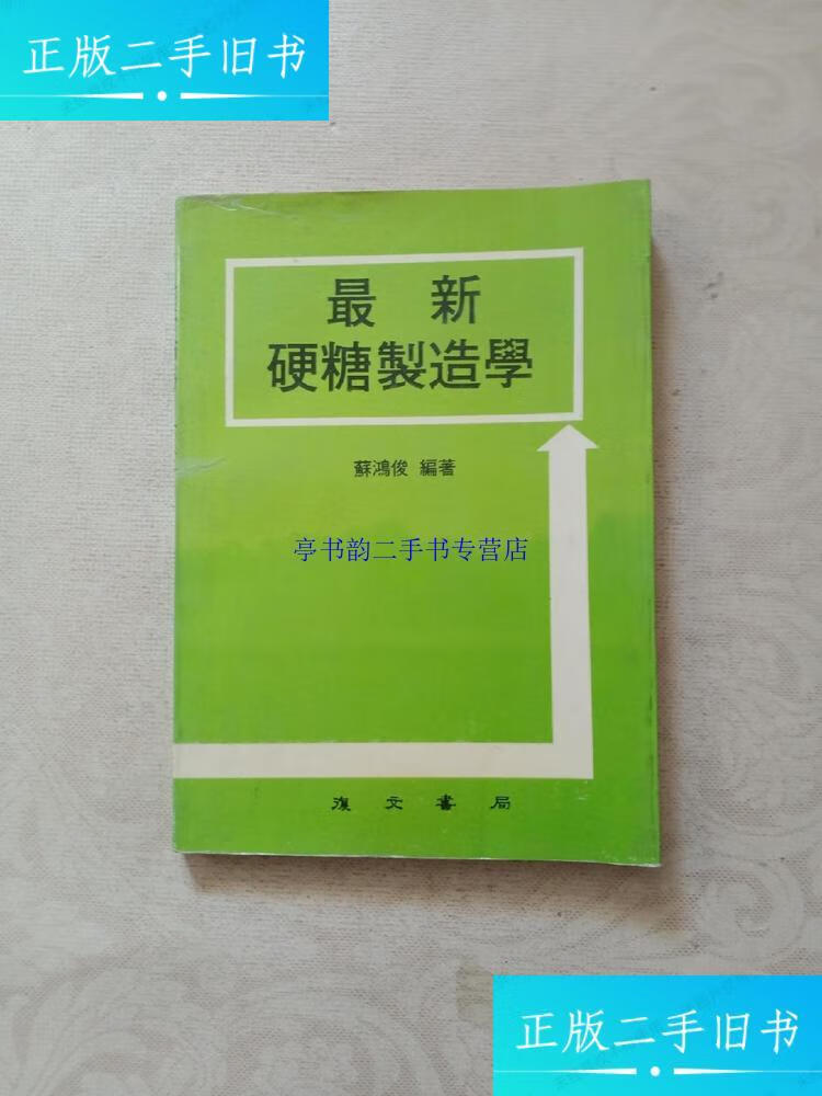 【二手9成新】硬糖制造学 /苏鸿俊 苏鸿俊