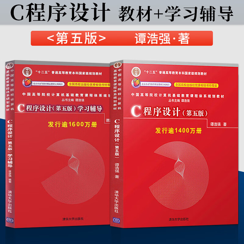 正版现货 谭浩强c语言程序设计 第五版 教材 学习辅导 c程序设计第5版