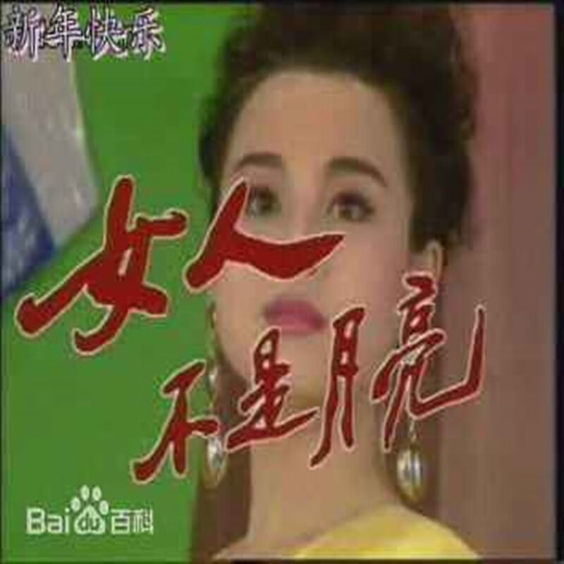 枕星8g u盘 电视剧 女人不是月亮