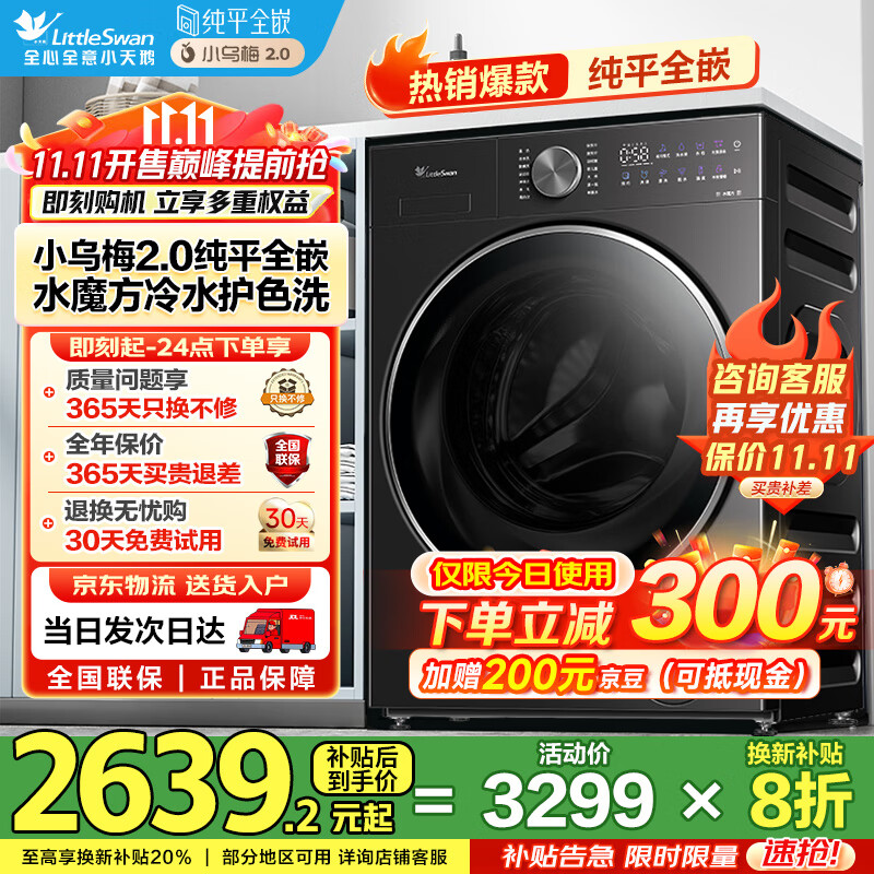 小天鹅（LittleSwan）滚筒洗衣机全自动家用10公斤大容量 小乌梅2.0 纯平全嵌智投水魔方TG10VE20 以旧换新 国家补贴20%