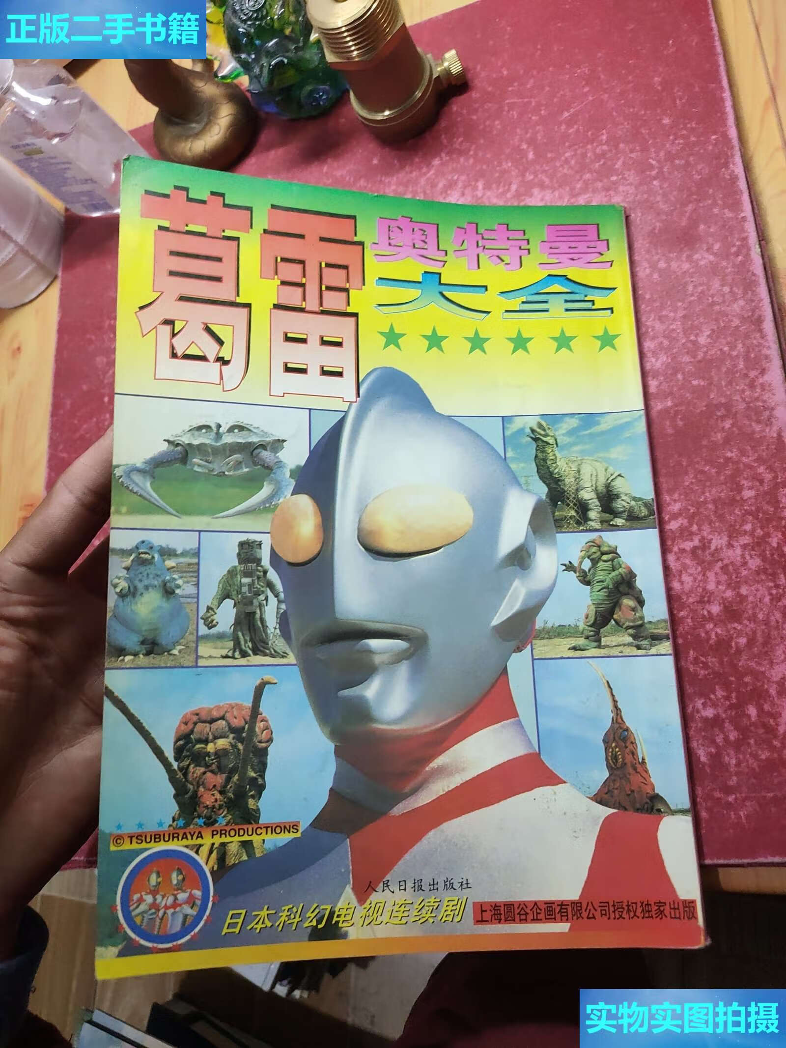 【二手9成新】葛雷奥特曼大全 /圆谷一夫 人民日报