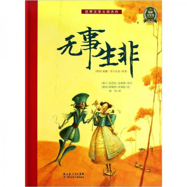世界文学大师杰作:无事生非 (英国)威廉·莎士比亚|译者:程