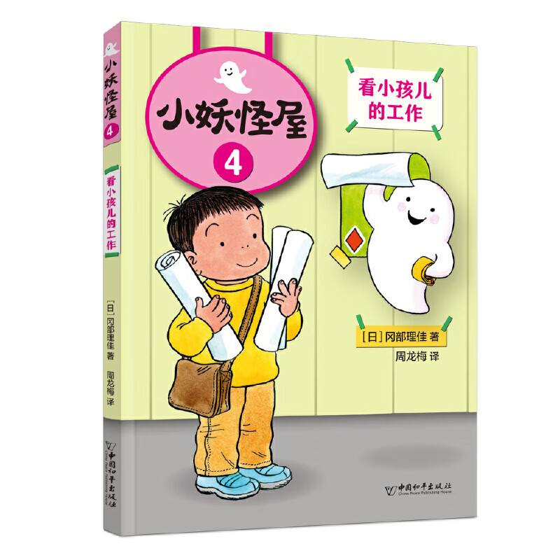 小妖怪屋:看小孩儿的工作