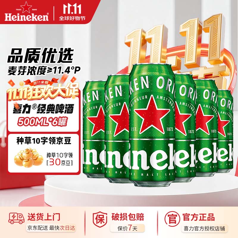 喜力啤酒 经典 500ml*6罐 整箱装
