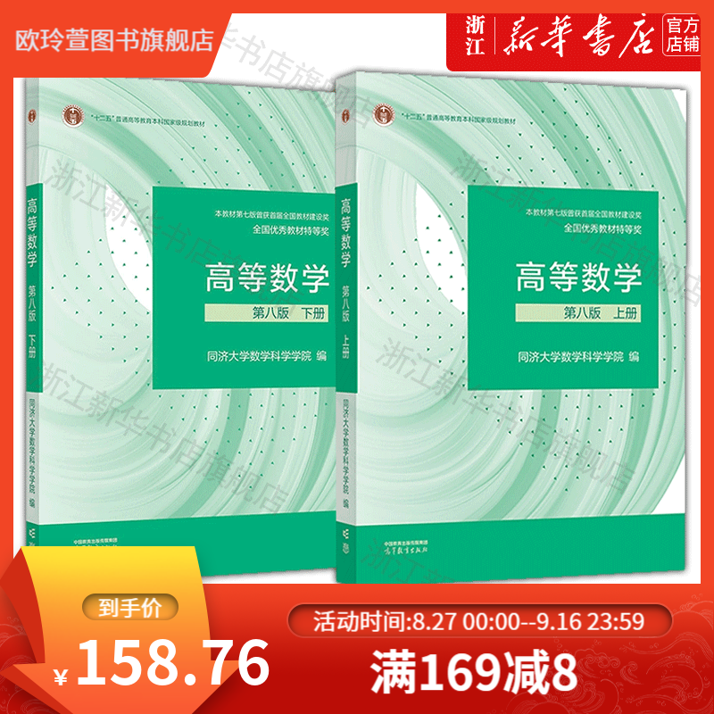阅秀高等数学 同济八版 上下册 同济大学第8版高数教材 高等教育 大一