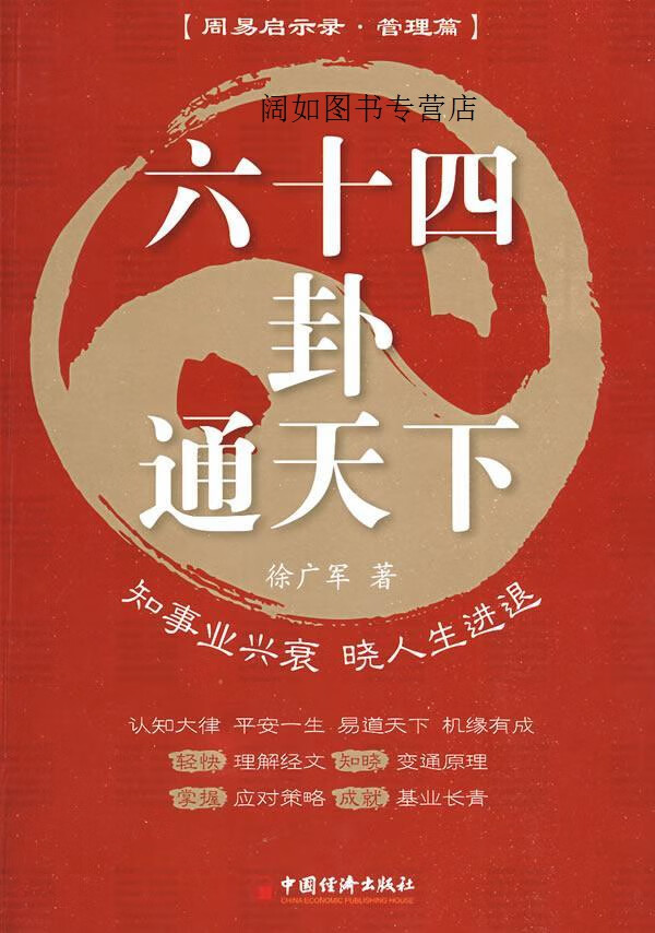 六十四卦通天下:知事业兴衰晓人生进退,徐广军著,中国经济出版社