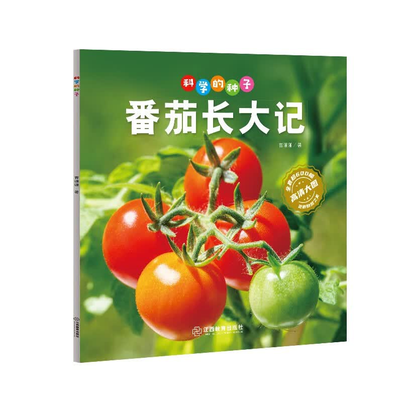 科学的种子：番茄长大记3-8岁儿童百科认识科学概念 养成科学思维 激发科学探索欲 
