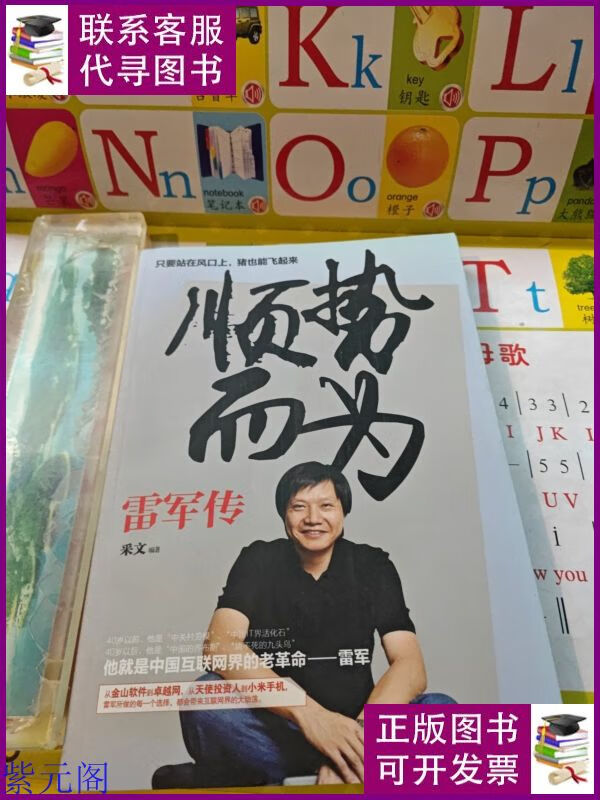 顺势而为--雷军传 哈尔滨出版社二手书