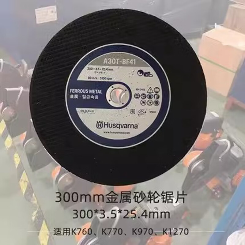 无齿锯k970原装进口锯片瑞典胡斯华訥消防无齿锯片防爆金属切割片 切