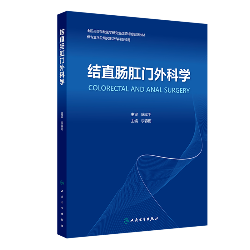 结直肠肛门外科学