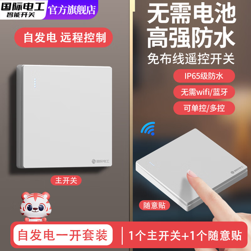 国际电工自发电防水无线遥控双控开关面板远程免布线子母开关照明随意贴 白色一开套装【1个主开关+1个自发电随意贴】