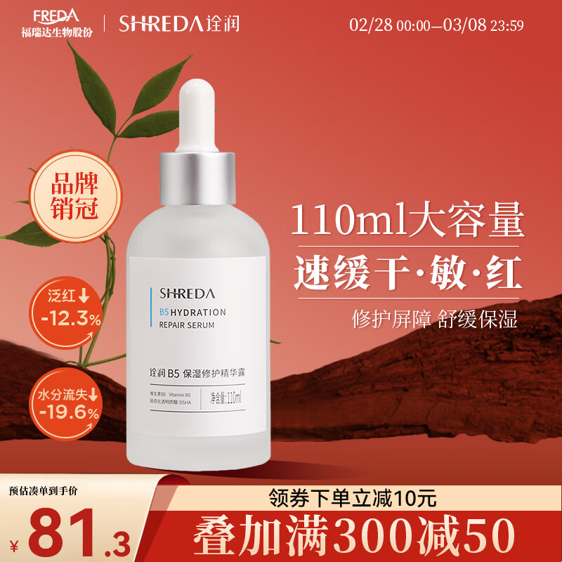 诠润（SHREDA）B5保湿修护精华液110ml 玻尿酸原液补水舒缓肌肤屏障敏感肌护肤