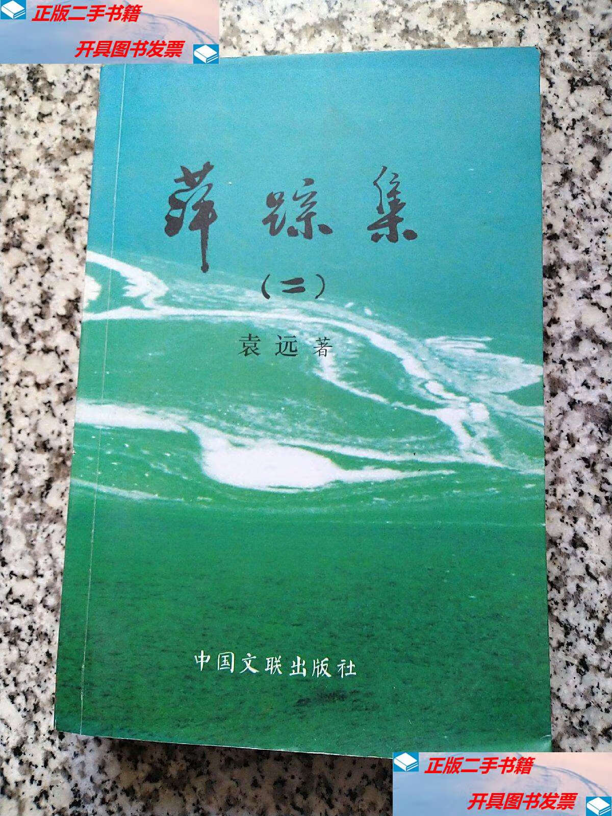 【二手9成新】萍踪集 二 /袁远 中国文联