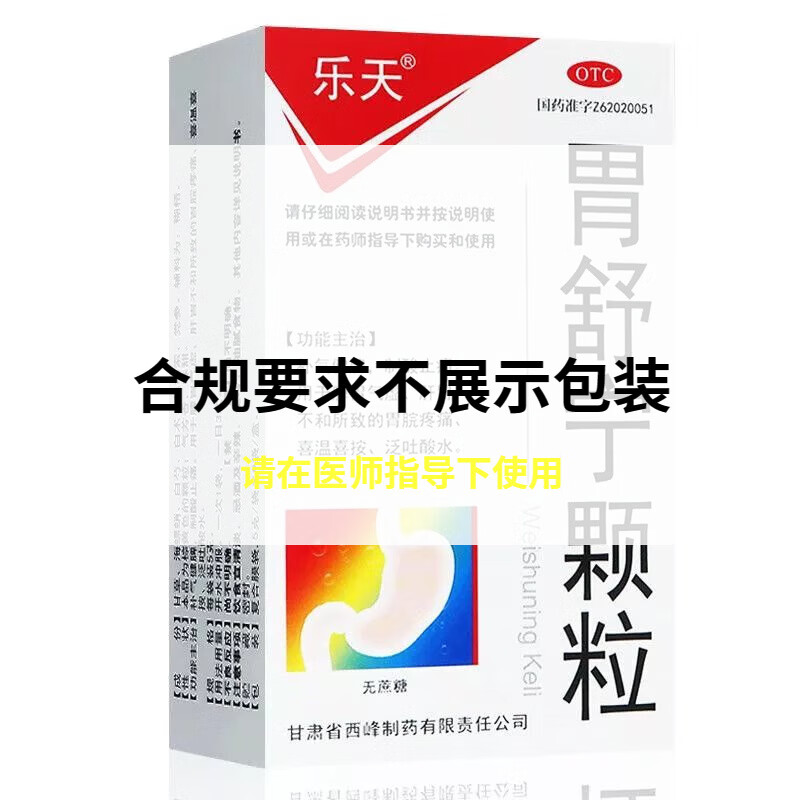 乐天 胃舒宁颗粒 5g*9袋/盒 补气制酸止痛脾胃气虚肝胃不和胃烷疼痛 1