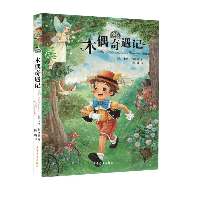 我爱读经典木偶奇遇记 (意)卡洛·科洛迪|责编:庞冬|译者:陈波 少年