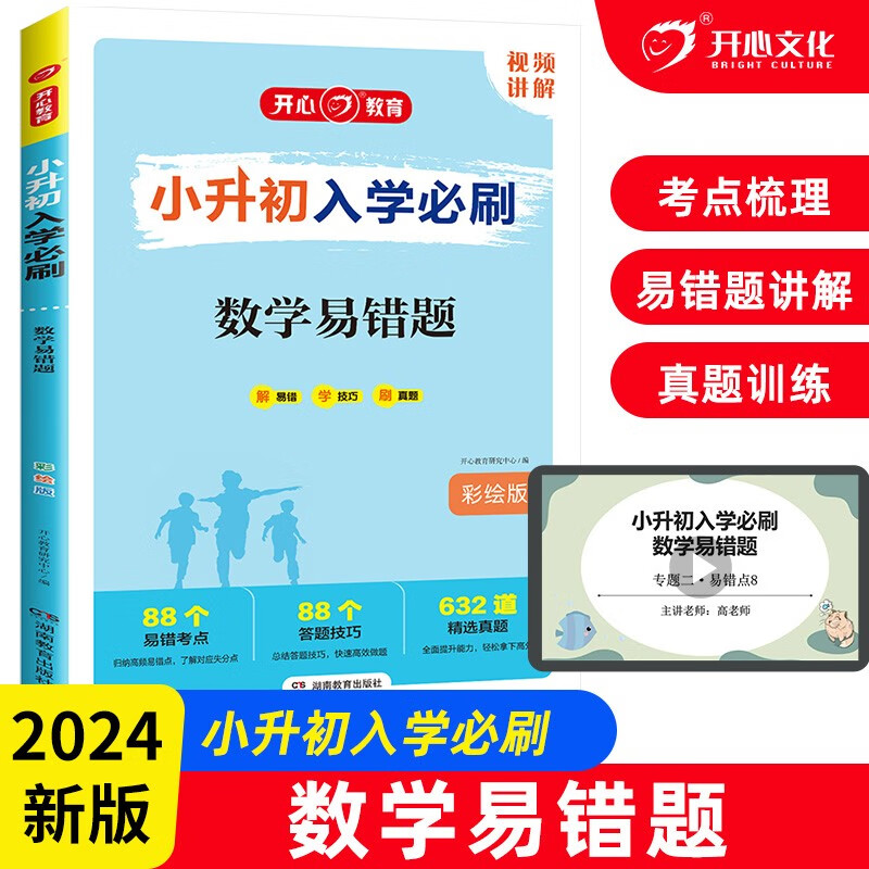 小升初入学必刷题 小学生毕业升学知识大盘点数学易错题思维计算题应用题高频错题习题集真题训练