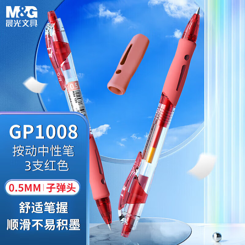 晨光(M&G)按动中性笔GP1008C红色0.5mm子弹头按压式商务办公签字笔水笔考试刷题走珠笔 3支装