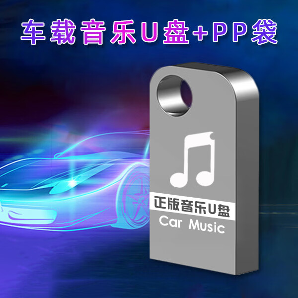 车载u盘音乐32g高速移动16g优盘电脑系统盘金属usb汽车8gU盘 u盘【空盘】 8GB