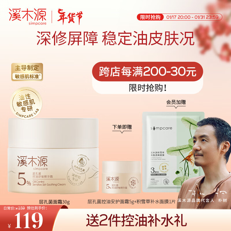 溪木源 层孔菌控油安护精华霜油敏肌专研补水保湿面霜保湿精华霜 控油安护霜30g【混油_油皮】