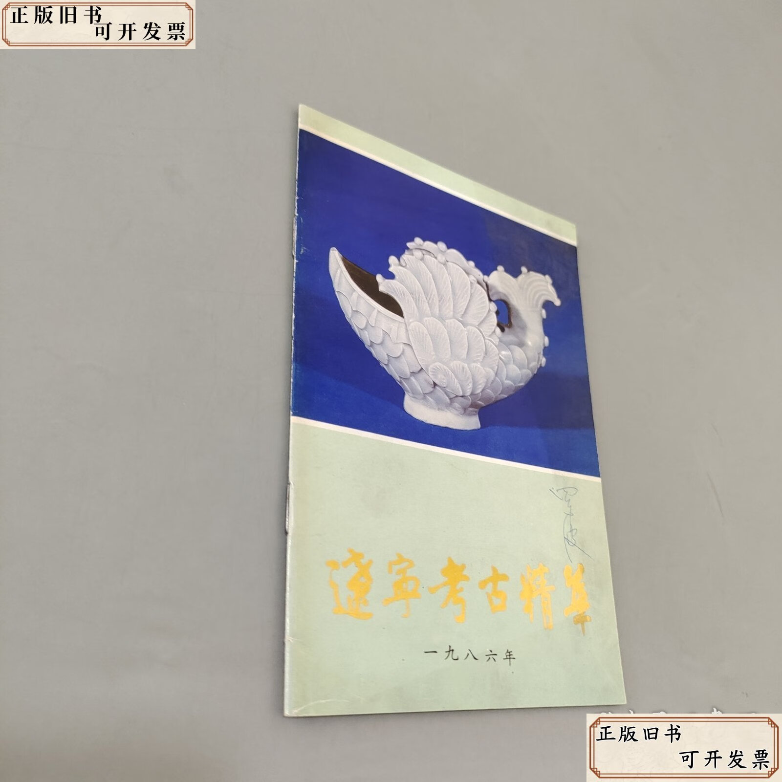 【绝版旧书】辽宁考古精华 /辽宁省博物馆 辽宁省博物馆