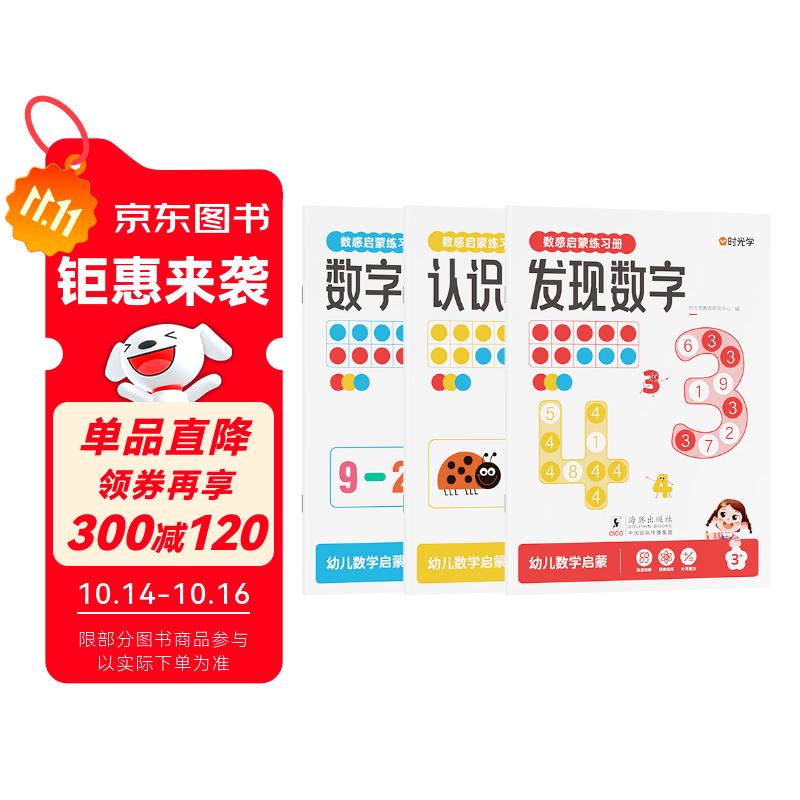 【时光学】数感启蒙练习册全3册 幼儿园加减法发现数字认识数字凑十法破十法数字运算幼儿数学启蒙思维逻辑训练书教具