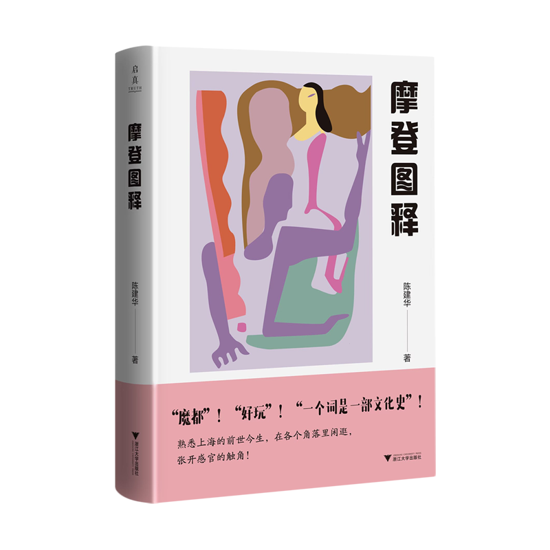 新华正版 摩登图释 语言文字