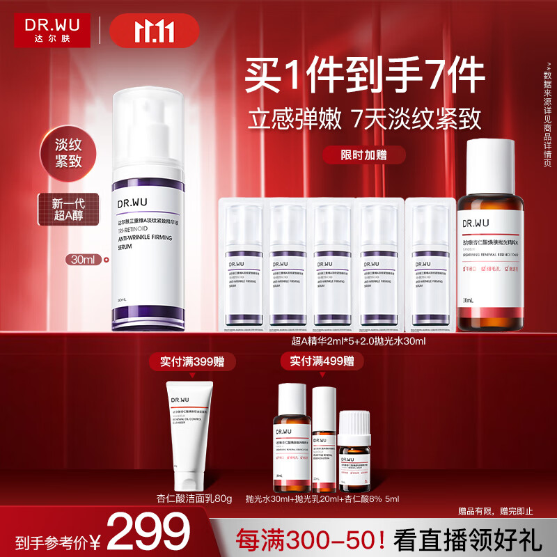 达尔肤（DR.WU）三重维A淡纹紧致精华30ml 超A精华A醇烟酰胺抗皱抗氧早C晚A护肤
