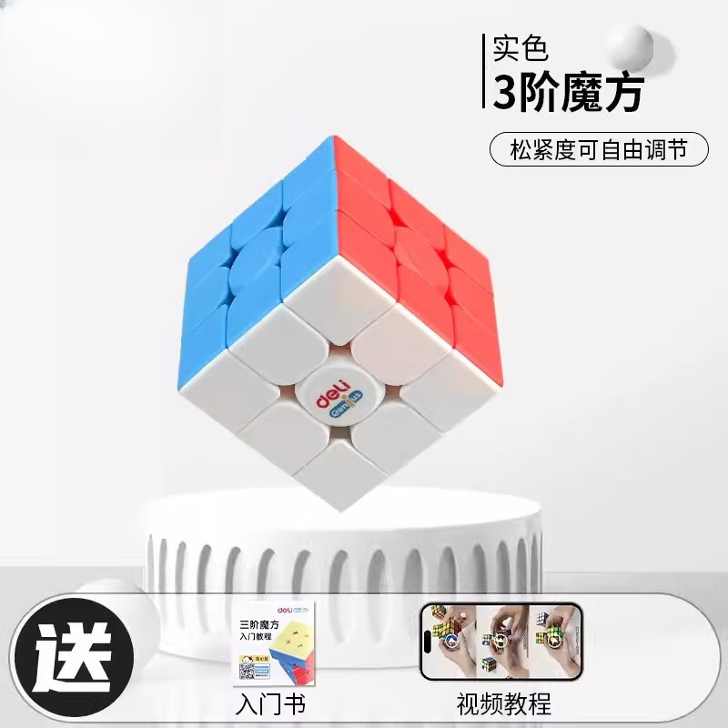 品质得力魔方三阶二阶四阶顺滑比赛专用块益智玩具学生初学阶阶 3阶