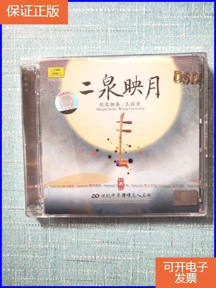 【保证正版】"20世纪中华乐坛名人名曲:二泉映月——王国潼胡琴