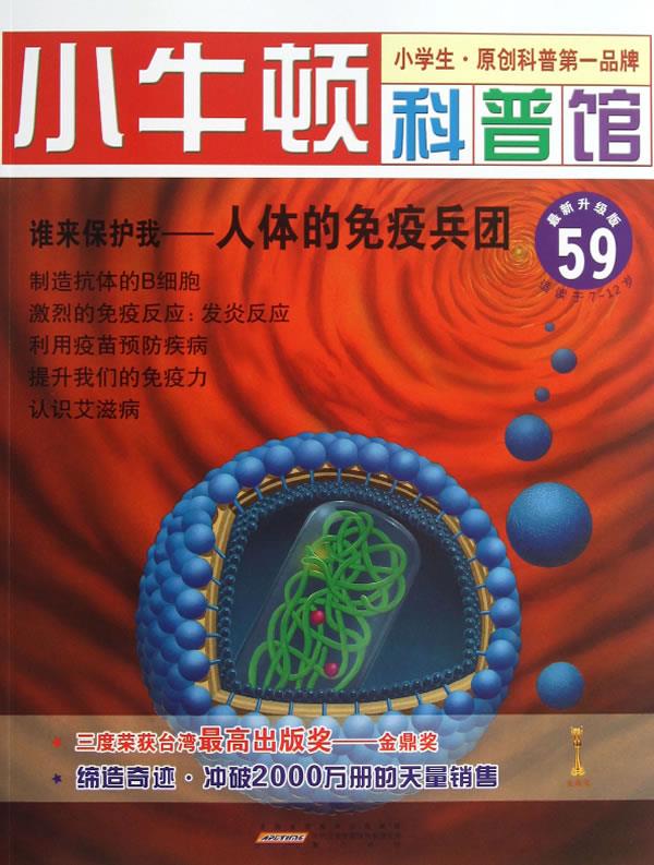 小牛顿科普馆 谁来保护我—人体的免疫兵团