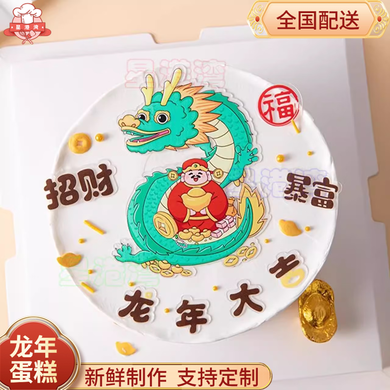 星港湾2024新款龙年生日蛋糕男孩女生儿童款生肖龙百天周岁全国同城