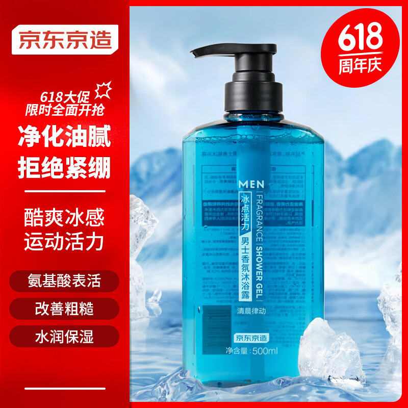 京东京造冰点活力男士清晨律动香氛沐浴露500ml 运动型氨基酸净油细肤保湿