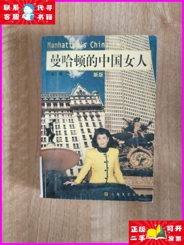 曼哈顿的中国女人 上海文艺出版社二手书