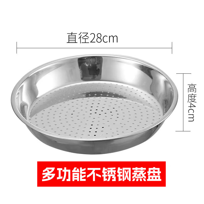 不锈钢蒸盘圆形蒸屉蒸包蒸饺加深加厚加深蒸汽盘家用隔水蒸笼蒸架 28cm 410-【】蒸盘