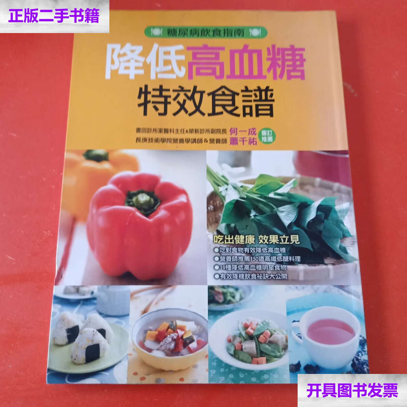 【二手9成新】降低高血糖特效食谱 /胡维勤 江苏科学技术