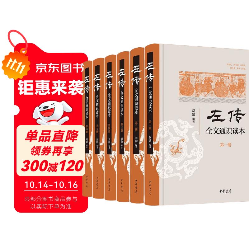 《左传》全文通识读本（全6册）   中华书局