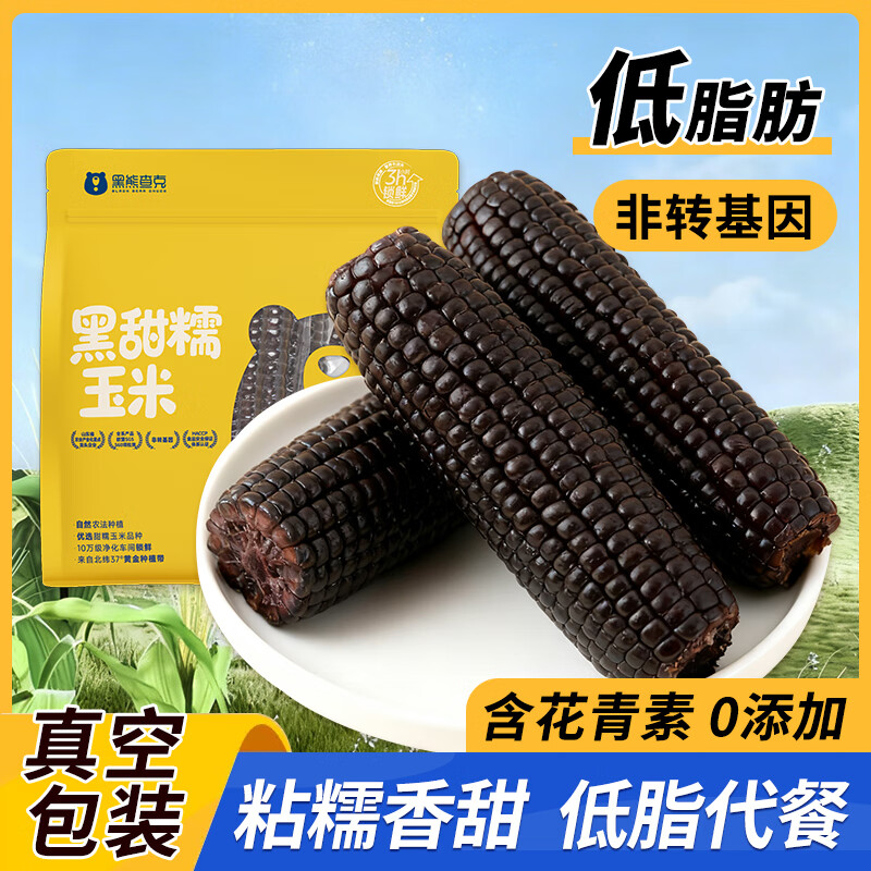 黑熊查克甜糯玉米3.2斤 真空包装 低脂代餐黑糯玉米营养健康食品 黑糯玉米3.2斤