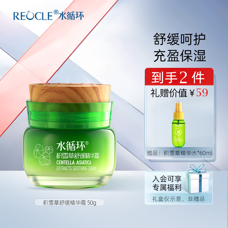 水循环(REOCLE)积雪草护肤四件套装礼盒水乳霜精华舒缓保湿化妆品专柜 积雪草舒缓精华霜50g 京东折扣/优惠券