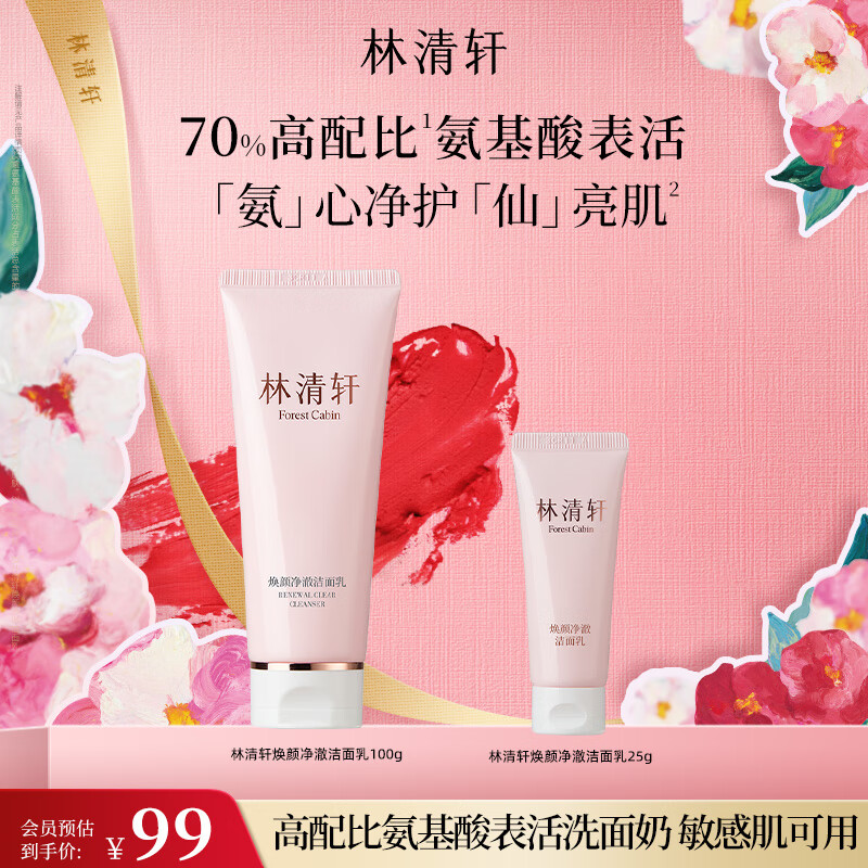 林清轩焕颜净澈洁面乳氨基酸表活洁面奶温和清洁洗卸合一清除油脂 【氨基酸表活】洗面奶100g