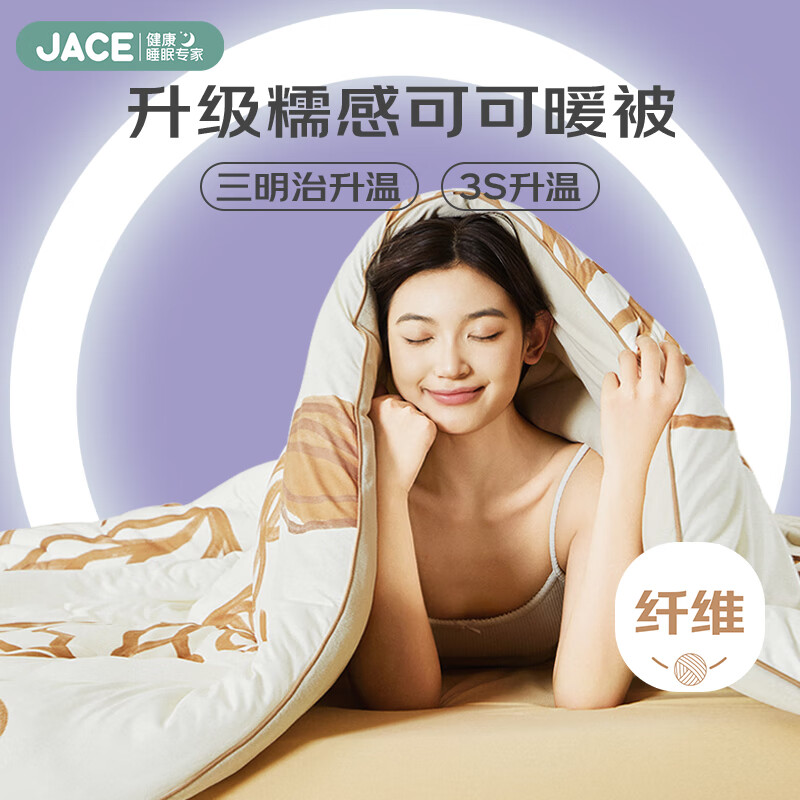 JaCe新浪漫糯感可可被针织太空被春秋加厚冬被大豆纤维被棉被子 午后摩卡 150cm*200cm 春秋被