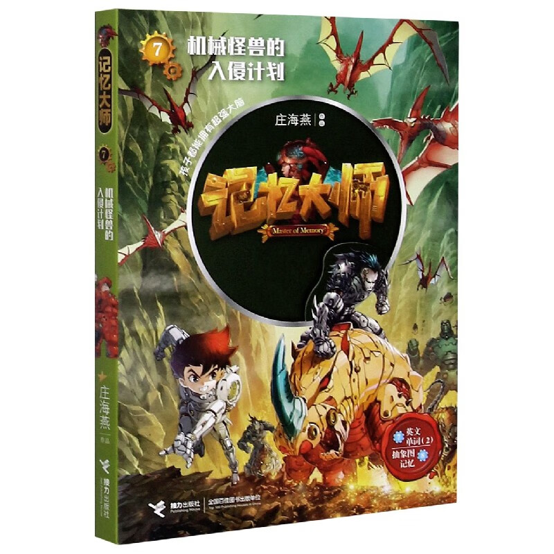 记忆大师(7机械怪兽的入侵计划) 机械怪兽的入侵计划-记忆大师7