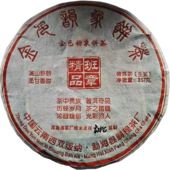 (有茶样)2008年鹏程茶厂金色韵象班章精品生茶 茶样