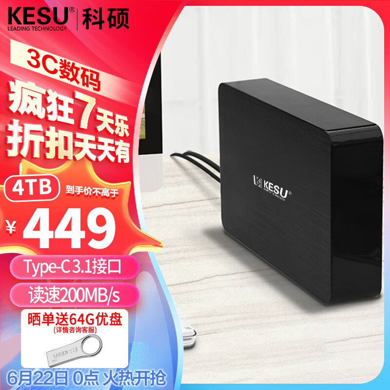 科硕 KESU 4TB 移动硬盘桌面式存储Type-C3.1高速存储 3.5英寸 