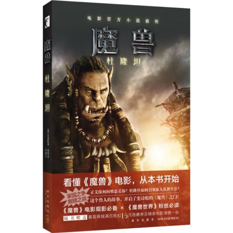 魔兽世界：杜隆坦（电影官方小说前传）克里斯蒂·高登新星出版社9787513320863 小说书籍