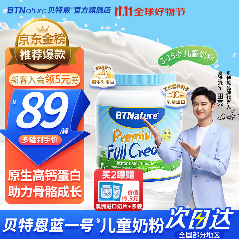 BTNature贝特恩蓝一号胖子儿童奶粉3-6-12-15岁以上一米八八学生高钙进口 【儿童奶粉 助力成长】全脂1罐